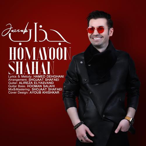 همایون شاهان جذاب