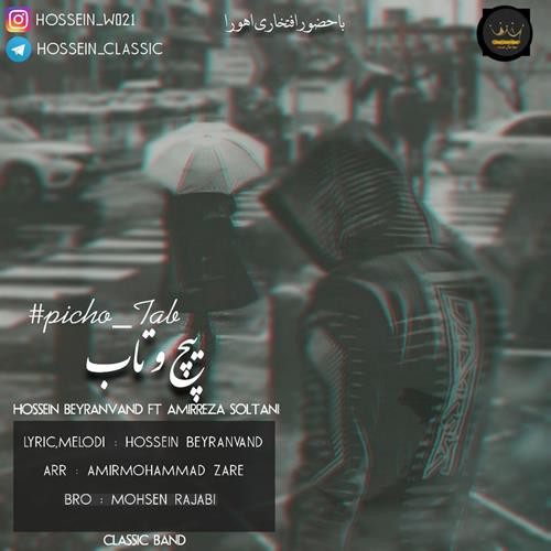 حسین بیرانوند و امیررضا سلطانی پیچ و تاب
