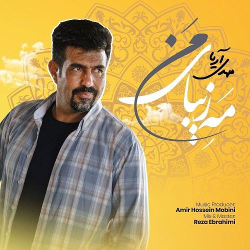 مهدی آریا مَه زیبای من