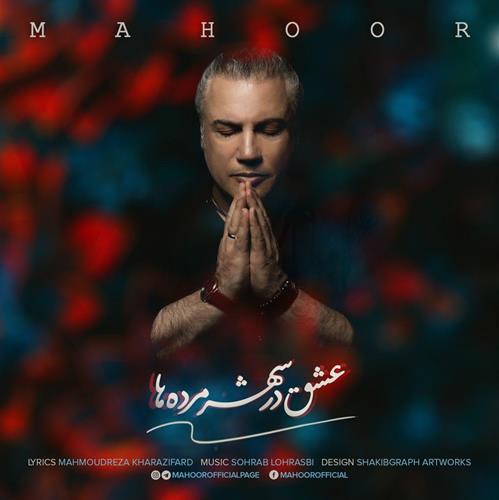 ماهور عشق در شهر مرده ها