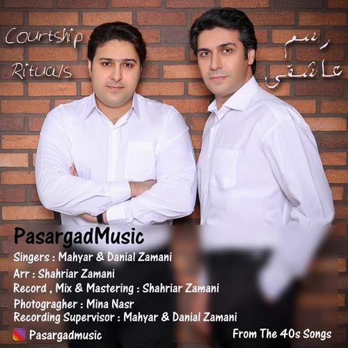 مهیار و دانیال زمانی رسم عاشقی