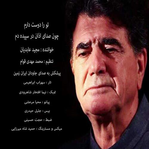 مجید عابدیان عشق گریزان