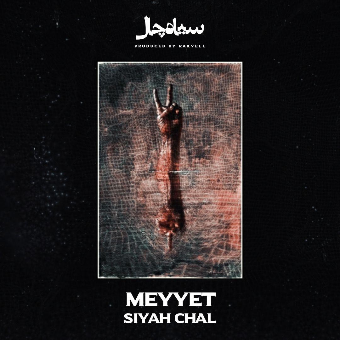 میّت سیاه چال