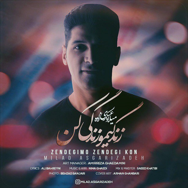میلاد عسگری زاده زندگیمو زندگی کن
