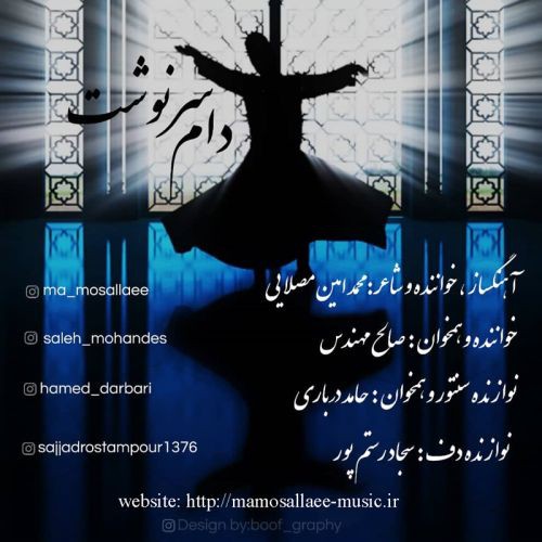 محمد امین مصلایی دام سرنوشت
