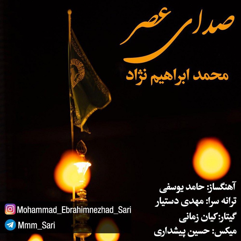 محمد ابراهیم نژاد صدای عصر