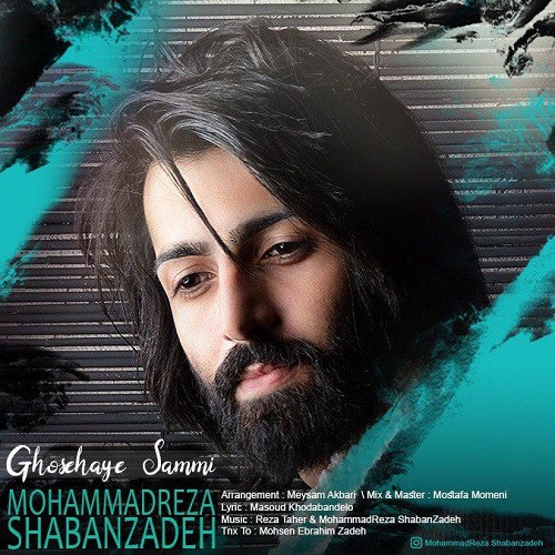محمدرضا شعبانزاده غصه های سمی