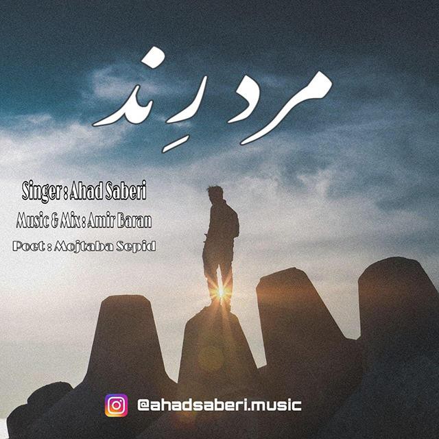 احد صابری مرد رند