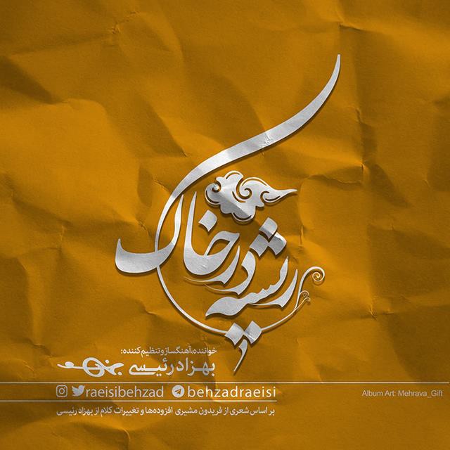 بهزاد رئیسی