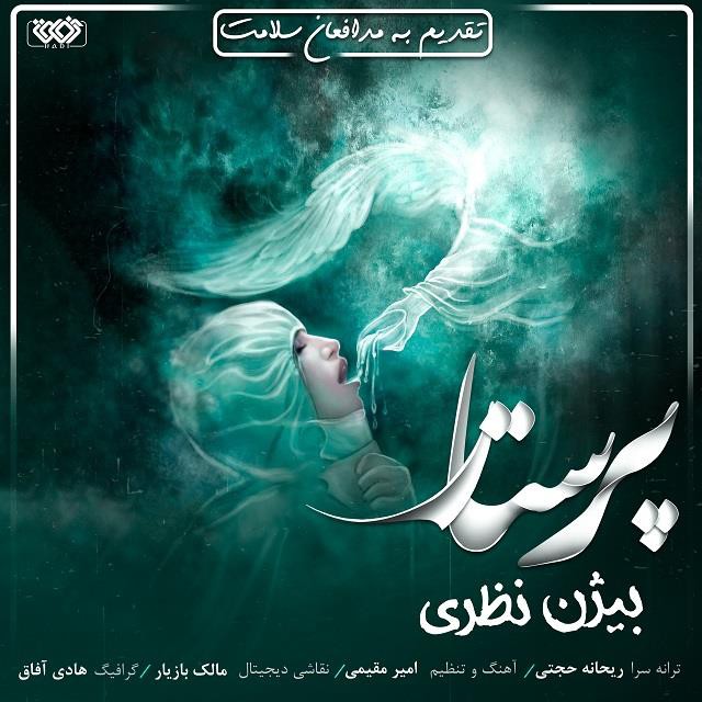 بیژن نظری پرستار