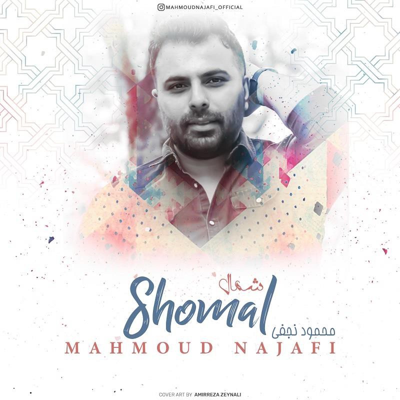 محمود نجفی شمال