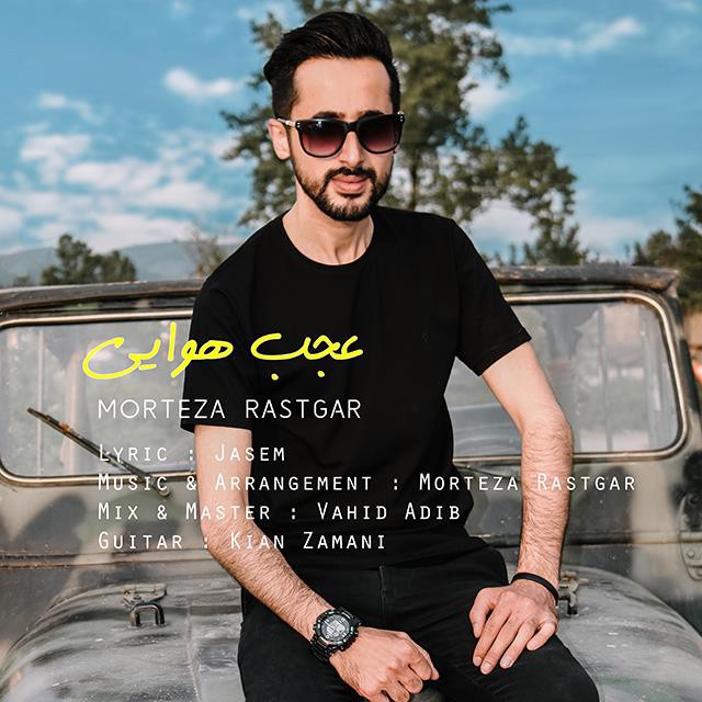 مرتضی رستگار عجب هوایی