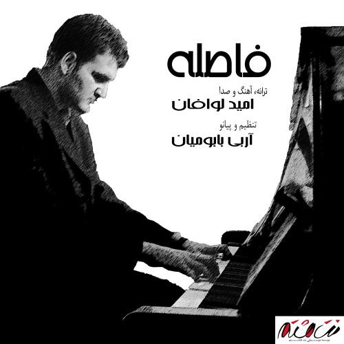 امید لوافان فاصله