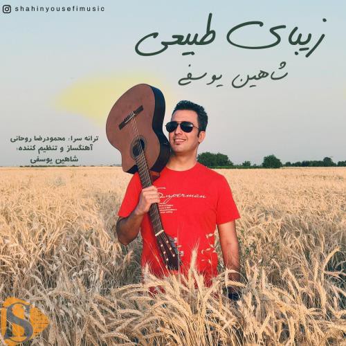 شاهین یوسفی زیبای طبیعی