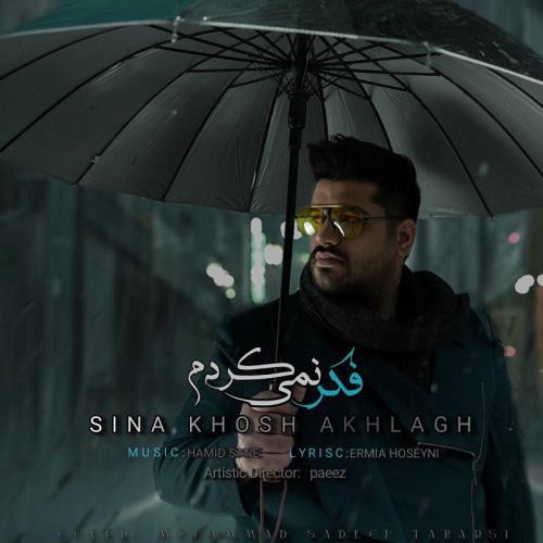 سینا خوش اخلاق فکر نمی کردم