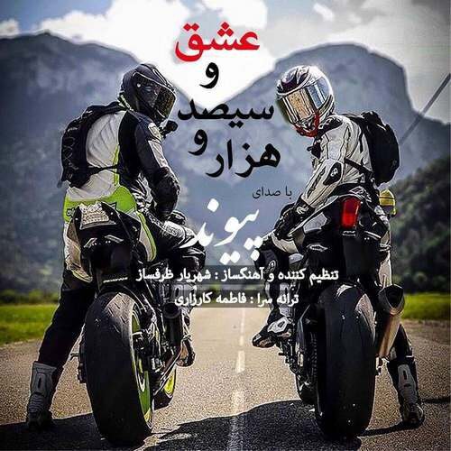 پیوند هزار و سیصد و عشق