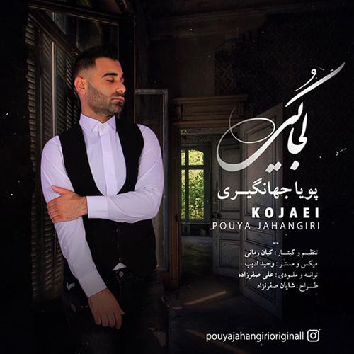 پویا جهانگیری کجایی