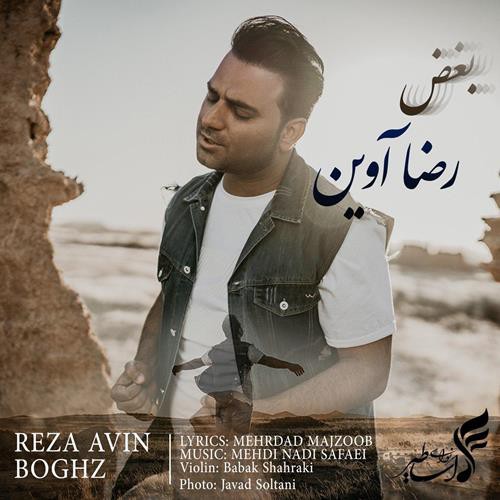 رضا آوین بغض