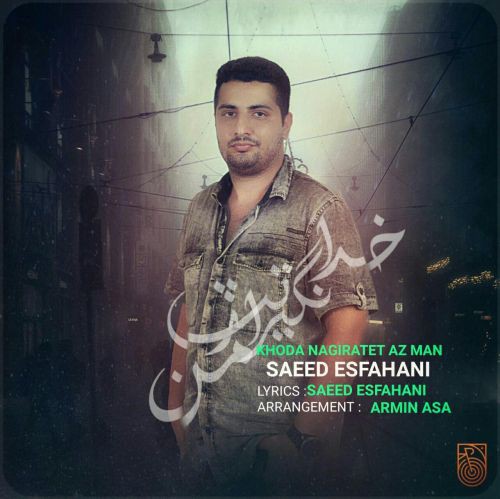 سعید اصفهانی خدا نگیرتت از من