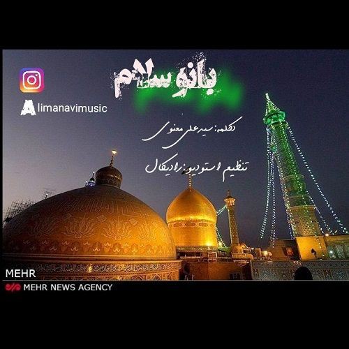 سید علی معنوی بانو سلام