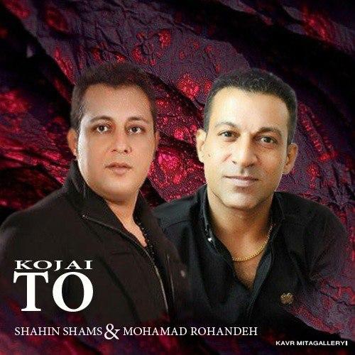 شاهین شمس و محمد روهنده تو کجایی
