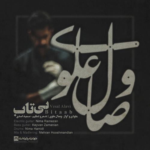 وصال علوی بی تاب