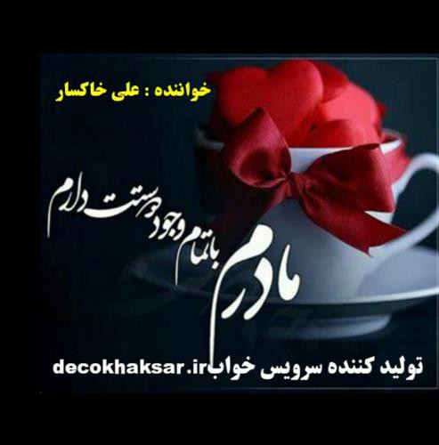 علی خاکسار مادر