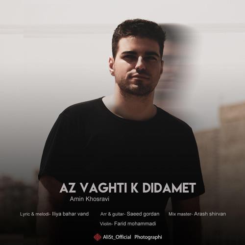 امین خسروی از وقتی که دیدمت
