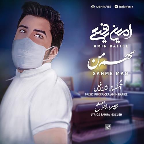 امین رفیعی سهم من