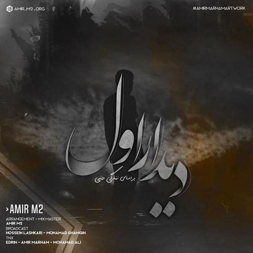 امیر ام 2 دیدار اول