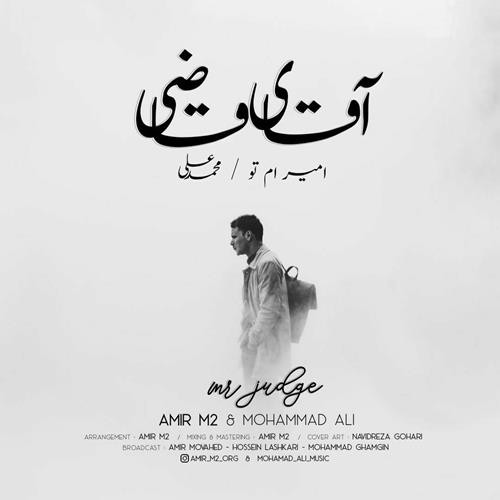 امير ام تو و محمد علي آقاي قاضي