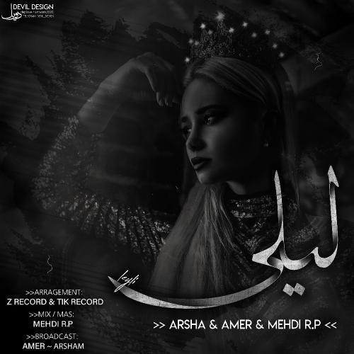 آرشا و عامر و مهدی ار پی لیلی