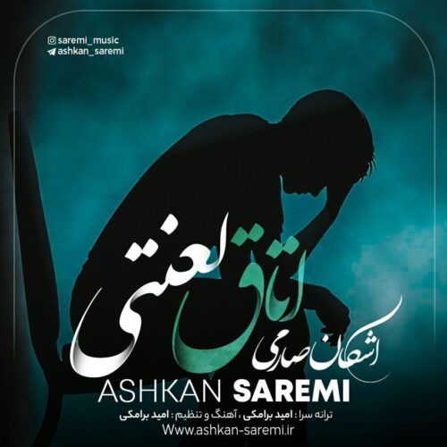 اشکان صارمی اتاق لعنتی