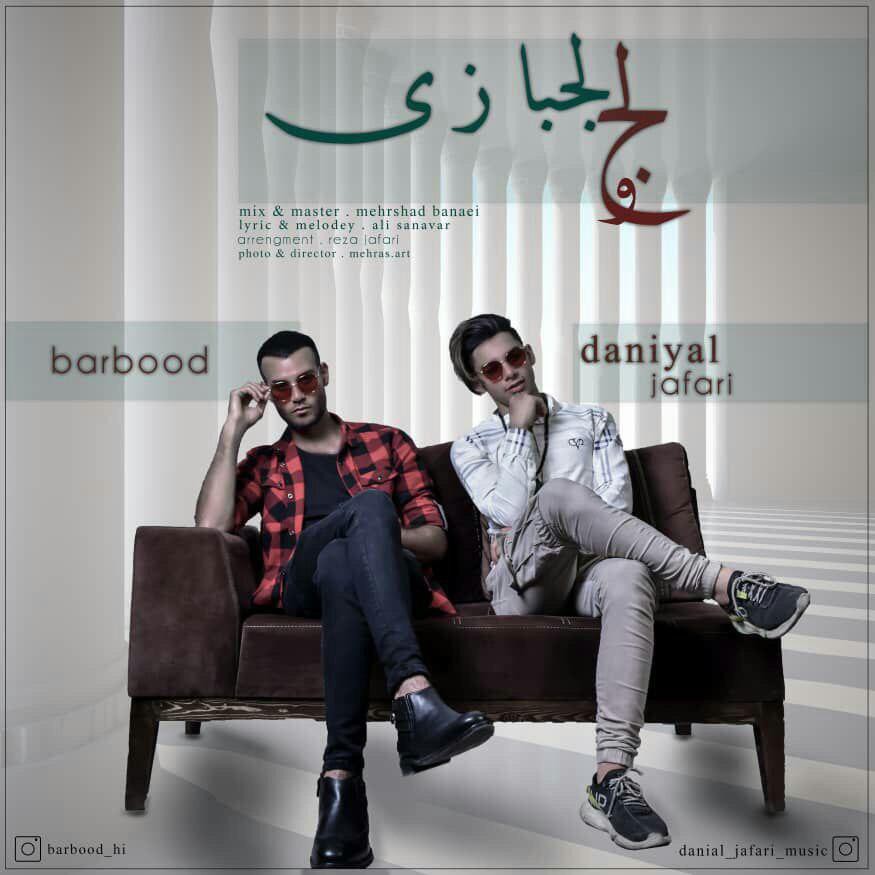 دانیال جعفری لج و لجبازی