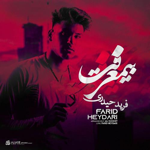 فرید حیدری بیمعرفت