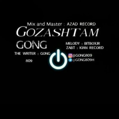 گُنگ گذشتم