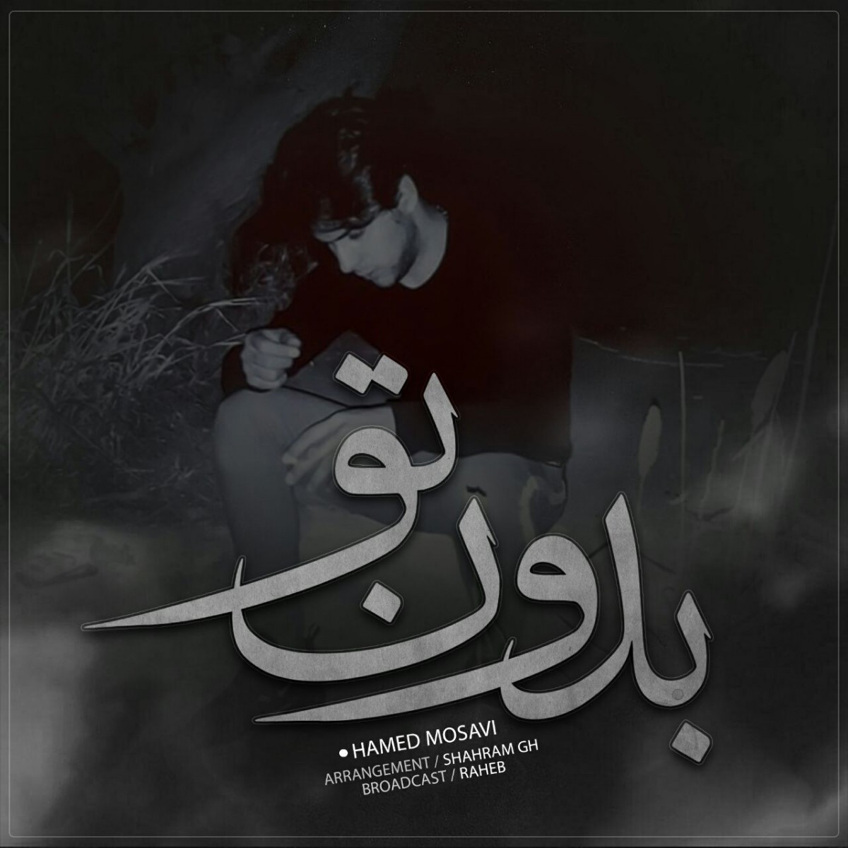 حامد موسوی بدون تو