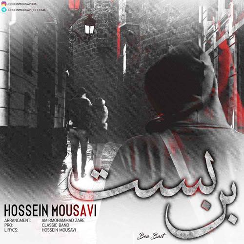 حسین موسوی بن بست