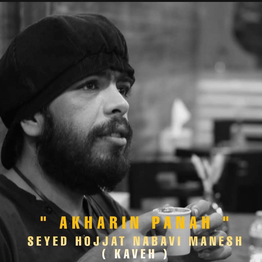 سید حجت نبوی منش (کاوه) اخرین پناه