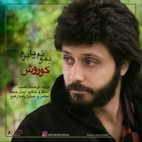 کوروش بمونم یا برم