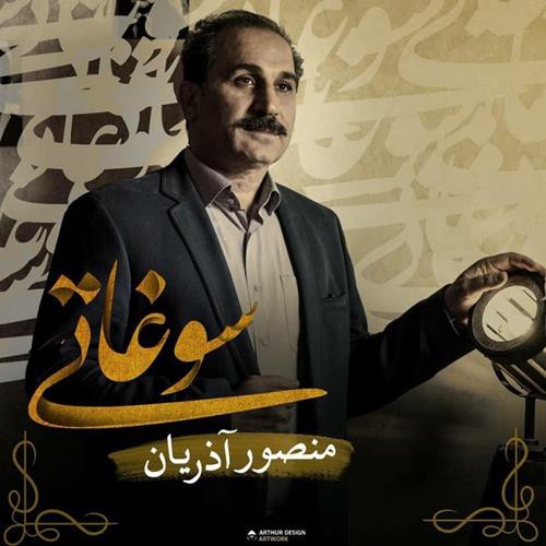 منصور آذریان سوغاتی