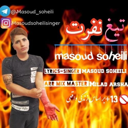 مسعود سهیلی تیغ نفرت