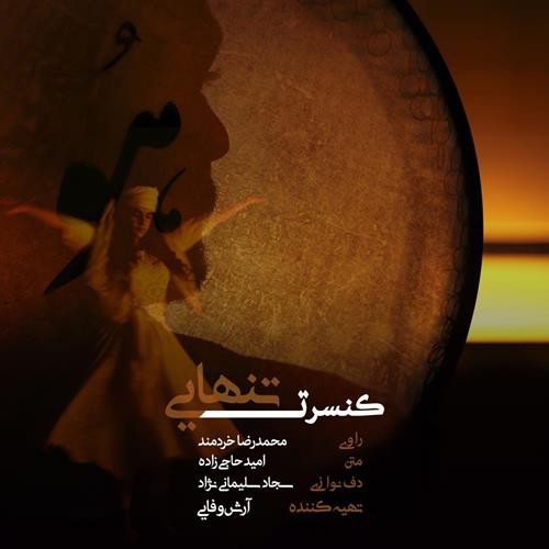 محمدرضا خردمند کنسرت تنهایی