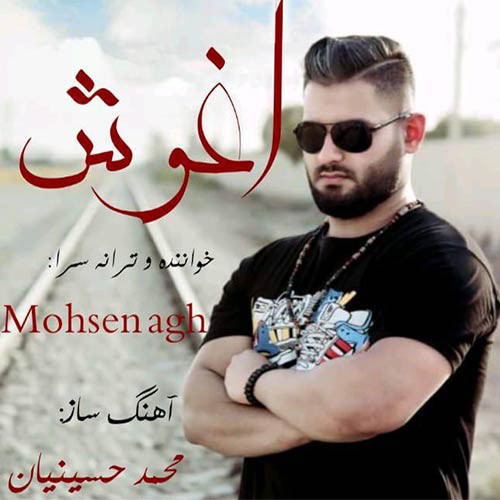 محسن ای جی اچ آغوش