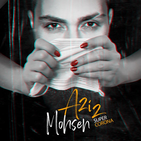 محسن عزیز سوپر کرونا