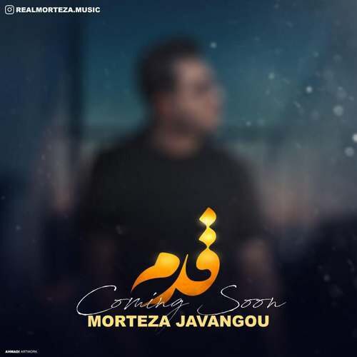 مرتضی جاونگو قدم
