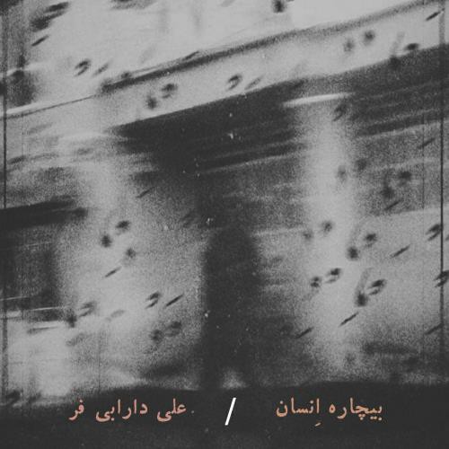 علی دارابی فر بیچاره انسان