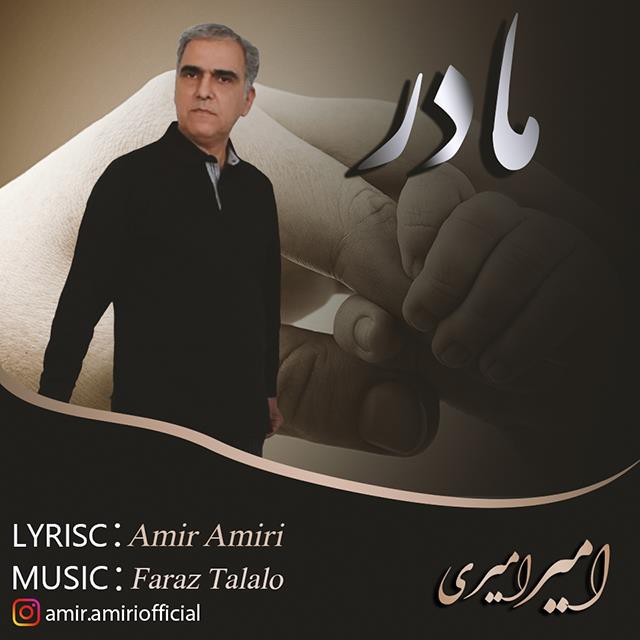 امیر امیری مادر