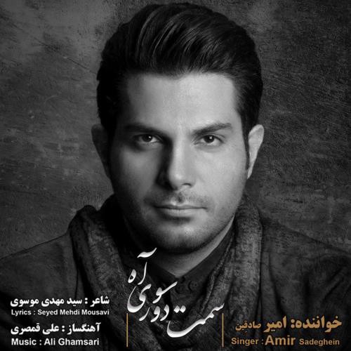 امیر صادقین ‌ سمت دورسوی آه