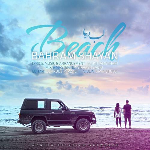 بهرام شایان لب دریا